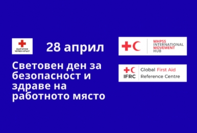 СВЕТОВЕН ДЕН ЗА БЕЗОПАСНОСТТА И ЗДРАВЕТО НА РАБОТНОТО МЯСТО – 28 АПРИЛ 2026
